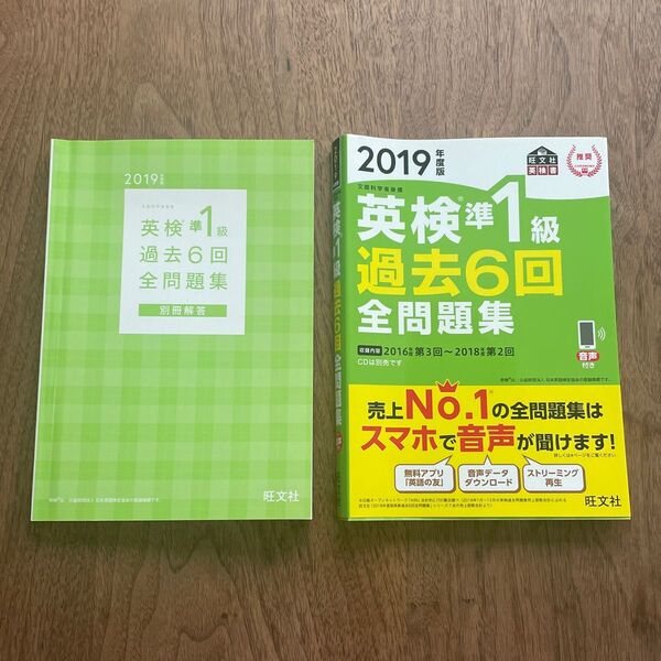 英検準1級過去6回全問題集 文部科学省後援 2019年度版 英検準1級 全問題集 英語検定 旺文社 大学受験