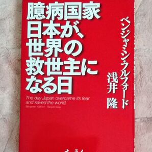 臆病国家日本が、世界の救世主になる日 ベンジャミン・フルフォード/著 浅井隆/著