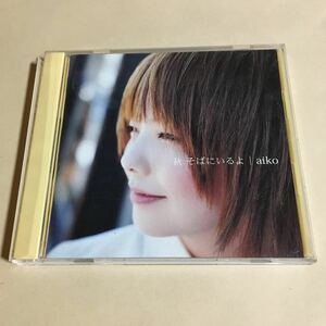 aiko 1CD「秋 そばにいるよ」