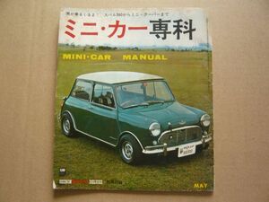 ★当時物 希少 昭和42年5月発行 ミニカー専科 平凡パンチ別冊付録