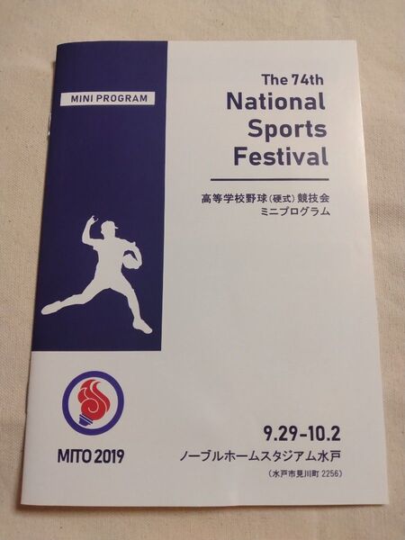 第74回国体 国体2019 茨城 水戸 高校野球(硬式) ミニプログラム