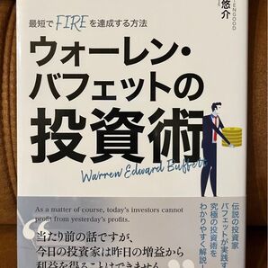 ウォーレン・バフェットの投資術