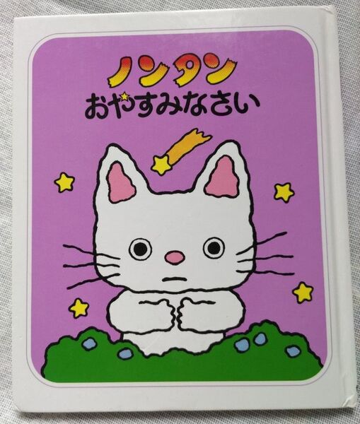 ノンタン おやすみなさい 偕成社 キヨノサチコ 絵本 ノンタンあそぼうよ②