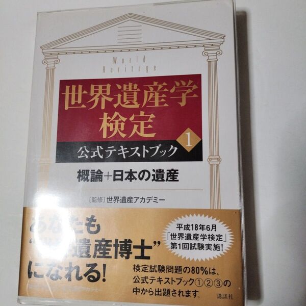 世界遺産学検定公式テキストブック 1(概論+日本の遺産)