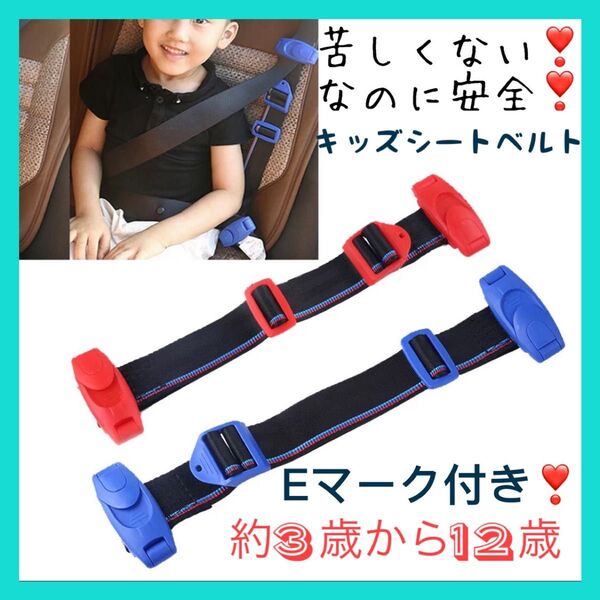 【安心、安全】子供用シートベルト キッズベルト 補助ベルト 子供用補助ベルト