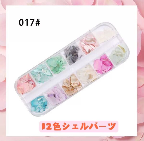 12色シェルフレーク ネイルパーツ アート レジン シェルネイル シェルスライス