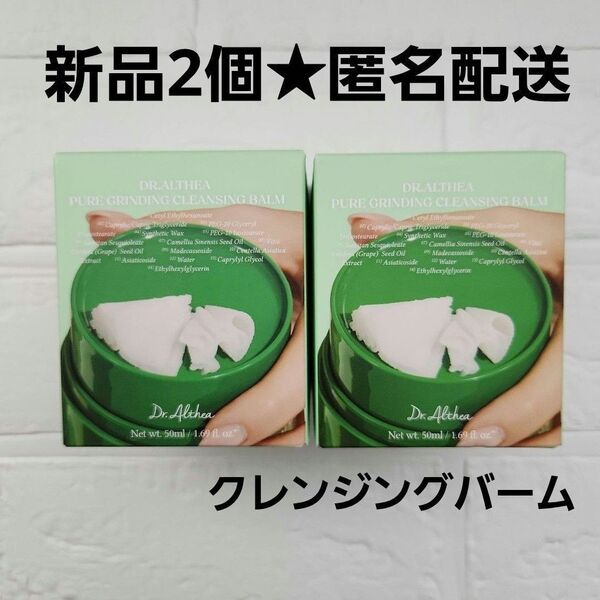 新品2個セット★ドクターエルシア ピュアグラインディング クレンジングバーム バニラコ 毛穴ケア 引き締め ブラックヘッド