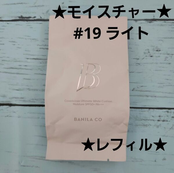 新作★バニラコ カバーリシャスホワイトクッション モイスチャー 19 ライト リフィル 詰め替え ファンデーション