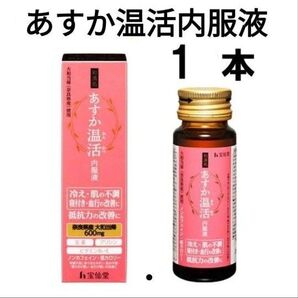 和漢処あすか温活内服液宝仙堂 温活 妊活 冷え性