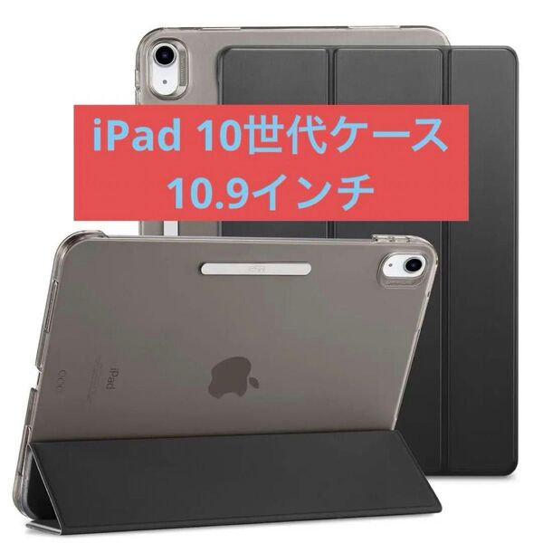 ESR iPad 10世代 ケース 10.9インチ ipadケース 第10世代 2022モデル 半透明 指紋防止 三つ折りスタンド