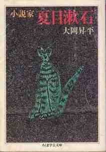 大岡昇平「小説家夏目漱石」ちくま学芸文庫