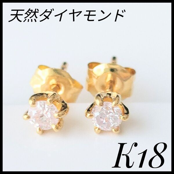 新品未使用 K18 天然ダイヤモンド ピアス 一粒ダイヤ シンプル ゴールド ピアス