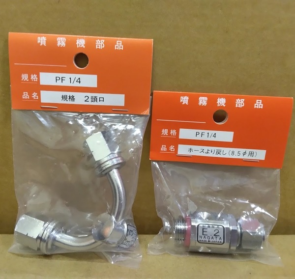 送料0円 噴霧機部品 新品 PF1/4 G1/4 2頭口 ホースより戻し / 噴霧器部品 動力噴霧機 動力噴霧器 動噴 噴霧ノズル アサバ asaba 付け替えに
