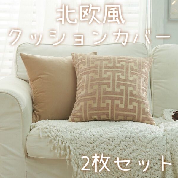 クッションカバー 45×45cm 2枚セット インテリア モダン 北欧風 幾何学模様 ブラウン