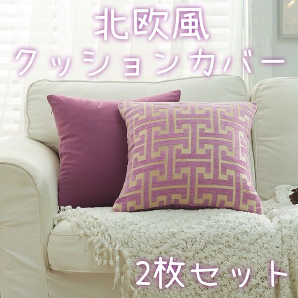 クッションカバー 45×45cm 2枚セット インテリア モダン 北欧風 幾何学模様 高級感 パープル