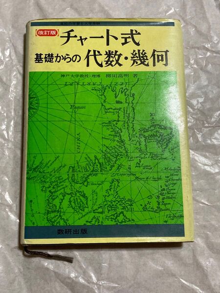 チャート式 基礎からの代数・幾何 神戸大学教授・理博 柳川高明著