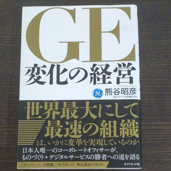 GE変化の経営 熊谷昭彦/著