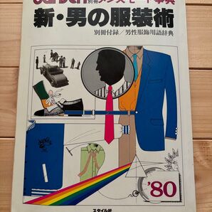 1980年 dansen 別冊 メンズモード事典 スタイル社 80年代 新・男の服装術