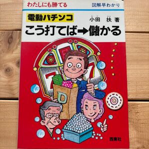 電動パチンコ こう打てば→儲かる わたしにも勝てる 図解早わかり 小田扶