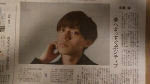 ◆永瀬廉（King & Prince）　新聞カラー記事◆　