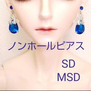 ドール ノンホールピアス イヤリング MSD SD SD13 BJD 人形 樹脂ピアス アクセサリー ハンドメイド ブルー 青