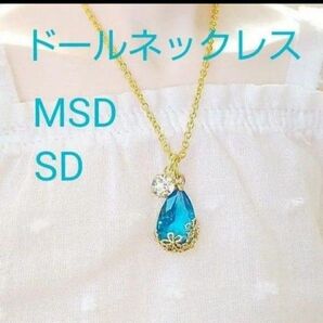 ドール 雫 ネックレス MSD SD SD13 SD17 BJD DD 人形 ハンドメイド アクセサリー 濃アクアブルー
