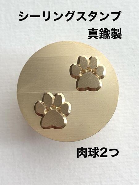 シーリングスタンプ◆真鍮製◆肉球2つ