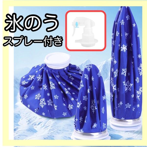 氷嚢 スプレー付き 熱中症対策 アイスバッグ 氷のう ゴルフ 部活 アイシング 発熱 頭痛 歯痛怪我 応急処置 クールダウン
