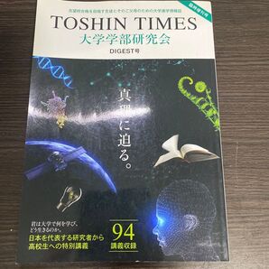 TOSHIN TIMES 大学学部研究会