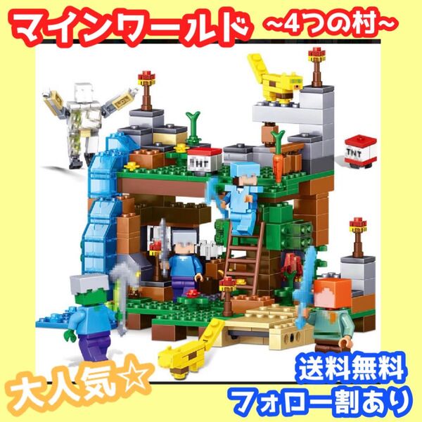 大人気★知育玩具★マインワールド ブロック レゴ 互換 洞窟 4つの世界 キッズ 子供 おもちゃ 誕生日 夏休み プレゼント