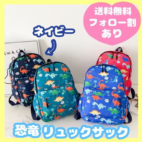 大人気★新品★恐竜 ダイナソー リュック サック ネイビー 紺色 キッズ 子供 男の子 保育園 幼稚園 通園バッグ 軽量 鞄