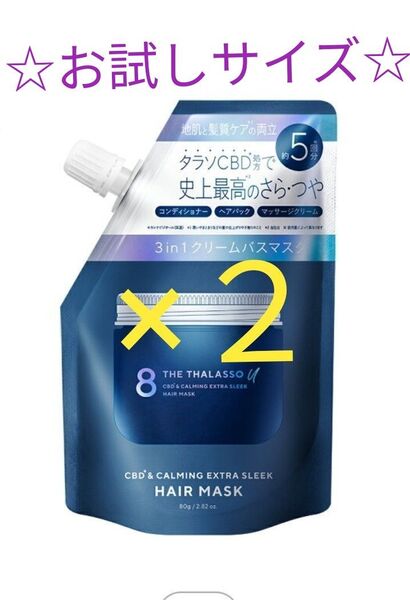 【2袋】エイトザタラソ ユー CBD&カーミング エクストラスリーク 集中ヘアマスク 80g