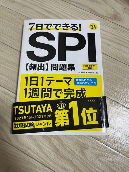 7日でできる!SPI〈頻出〉問題集 ’24 就職対策研究会/編