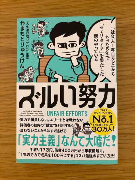 「社会人1年目クビ」からたった5年で「セミリタイア」を果たした僕のやっているズルい努力 やまもとりゅうけん/著