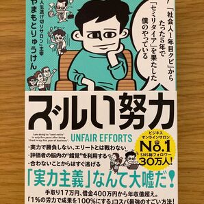 「社会人1年目クビ」からたった5年で「セミリタイア」を果たした僕のやっているズルい努力 やまもとりゅうけん/著