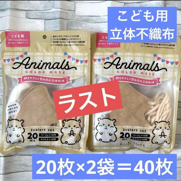 【新品】こども キッズ アニマルズマスク立体不織布マスク 20枚×2袋 40枚ベージュ白
