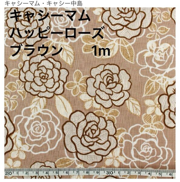 キャシーマム ハッピーローズ ブラウン ハワイアンキルト 抗菌 ハワイアン ボタニカルフラワー 花柄