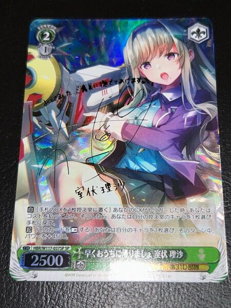 ヴァイスシュヴァルツ 【早くおうちに帰りましょ 室伏 理沙】 SP サイン ヘブンバーンズレッド Vol.2 自引き品