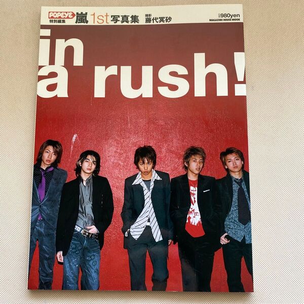 嵐1st写真集 in a rush (マガジンハウスムック) 藤代 冥砂 撮影【中古】