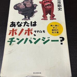 あなたはボノボ、それともチンパンジー? 類人猿に学ぶ融和の処方箋 古市剛史