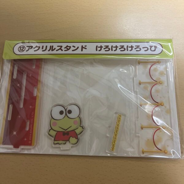 けろけろけろっぴ 一番くじ アクリルスタンド