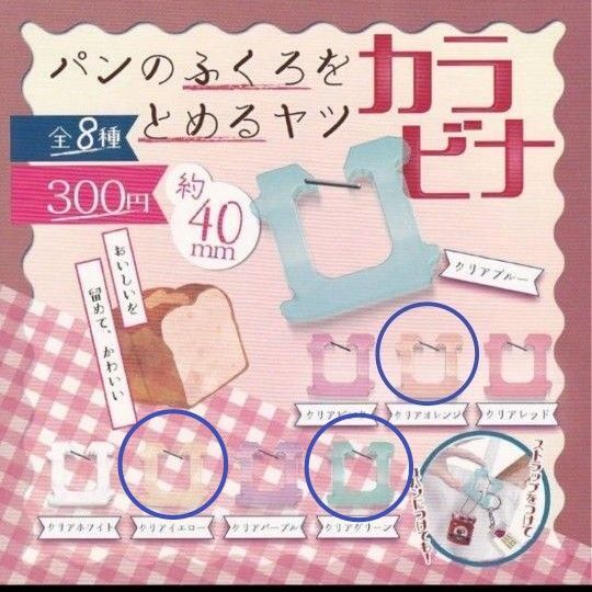パンのふくろをとめるヤツ カラビナ 3種セット ガチャ