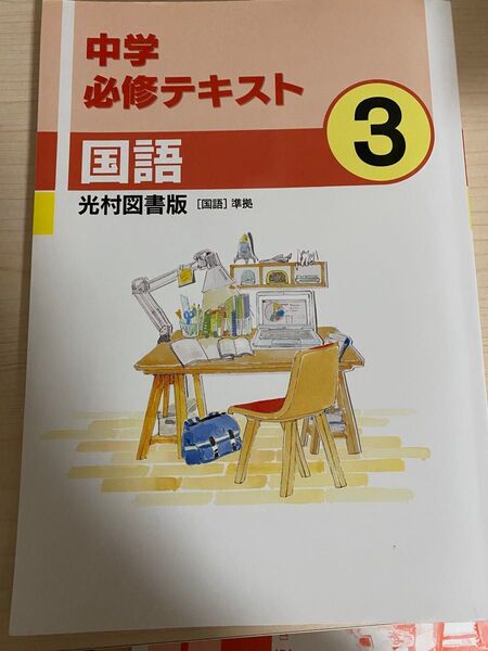 中学必修テキスト 国語 解答 サポートブック付属