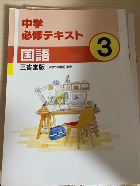 中学必修テキスト 国語 サポートブック付属