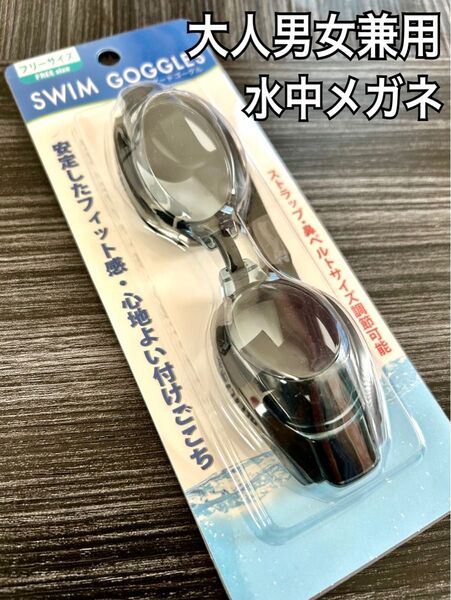 新品 水中メガネ ゴーグル 水泳 スイミングプール 新品未使用 rtu