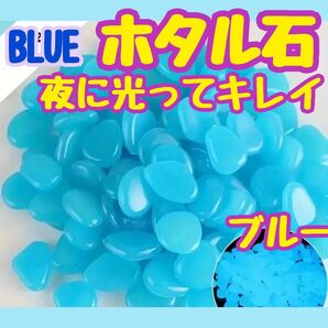 夜光石 ブルー200個 蓄光石 発光石 光る石 ルミナストーン アクアリウム 砂利 ガーデニング DIY ブルー