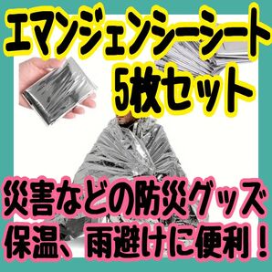 エマージェンシーシート 5枚セット 防災グッズ サバイバルシート アルミ保温 保温ブランケット 寝袋 アウトドア キャンプ 登山