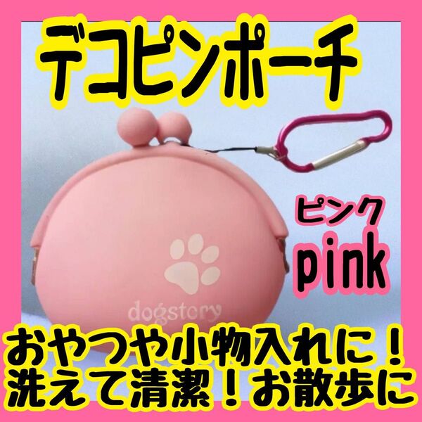 大谷翔平 選手 愛用 愛犬 デコピン ポーチ ピンク おやつ 小物入れ 財布 おやつポーチ シリコンがま口 トリーツポーチ