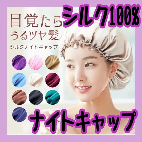 天然 シルク100% ナイトキャップ ベージュゴールド くせ毛 寝癖 艶髪 美髪 贅沢 時短