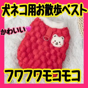 大特価 あったかい モコモコ フワフワ ネコ 犬用 ベスト 赤 映える かわいい ベスト お散歩ベスト